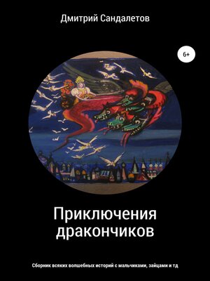 cover image of Приключения дракончиков